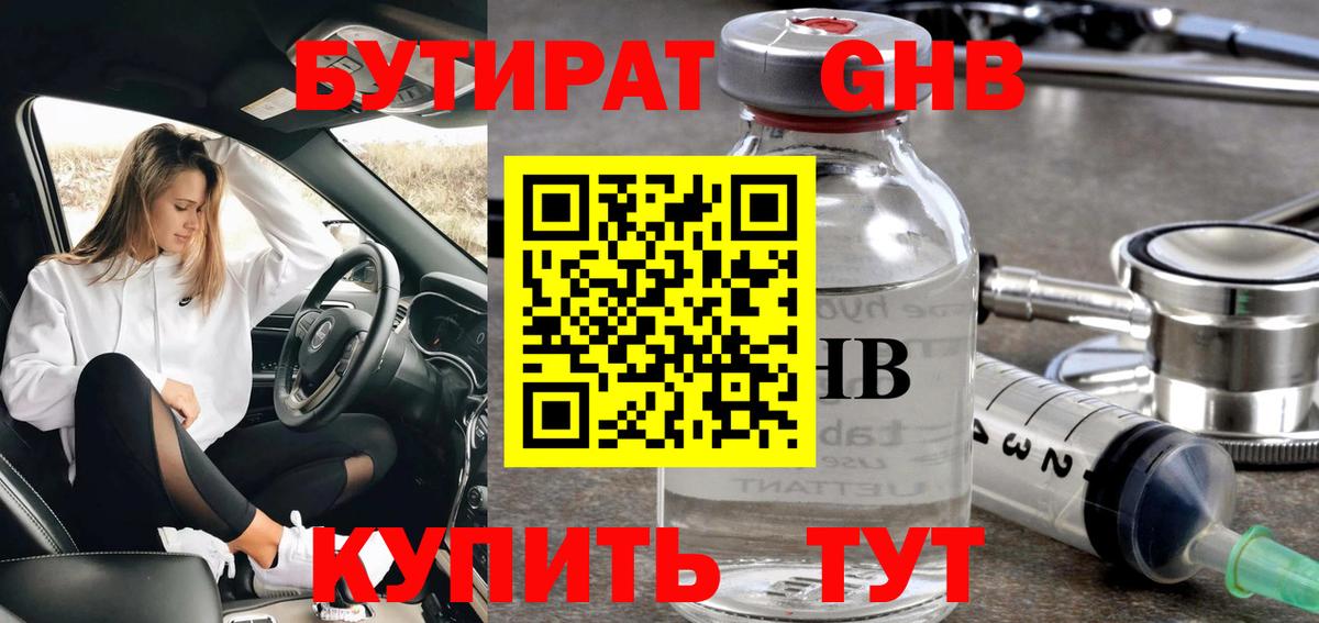Бутират оксибутират Энгельс