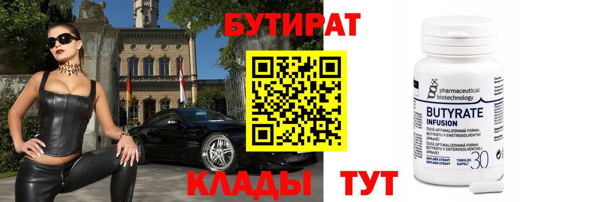 Энгельс  Бутират бутандиол  Вход с VPN 